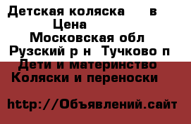 Детская коляска ( 2 в 1 ) › Цена ­ 11 000 - Московская обл., Рузский р-н, Тучково п. Дети и материнство » Коляски и переноски   